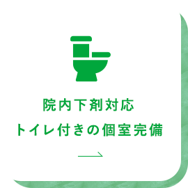 院内下剤対応トイレ付きの個室完備