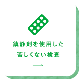 鎮静剤を使用した苦しくない検査