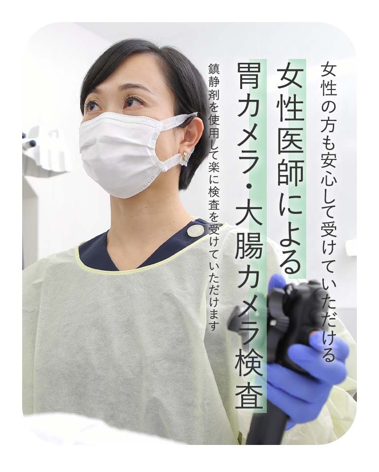 女性の方も安心して受けていただける女性医師による胃カメラ・大腸カメラ検査 鎮静剤を使用して楽に検査を受けていただけます